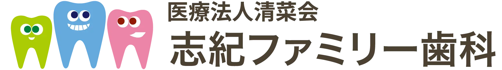 医療法人薫歯会 志紀ファミリー歯科