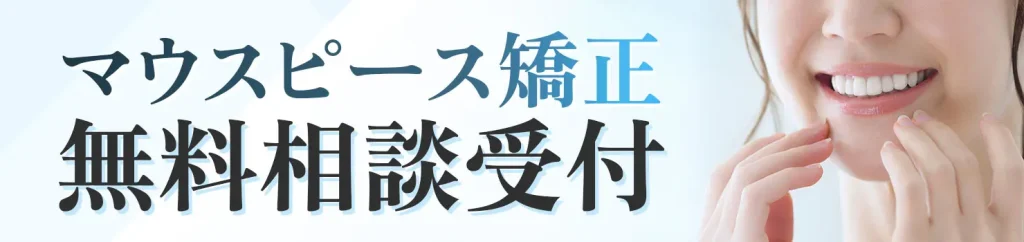 マウスピース矯正