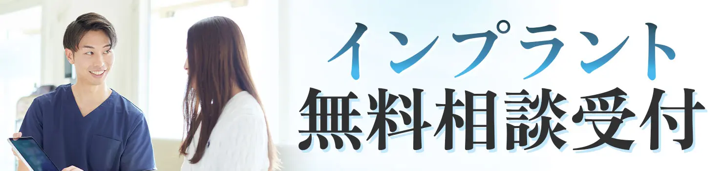 インプラント無料相談